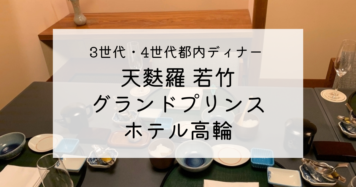都内 ３世代 ４世代での家族の外食に 天ぷら 若竹 接待にも 南アジアで子育て