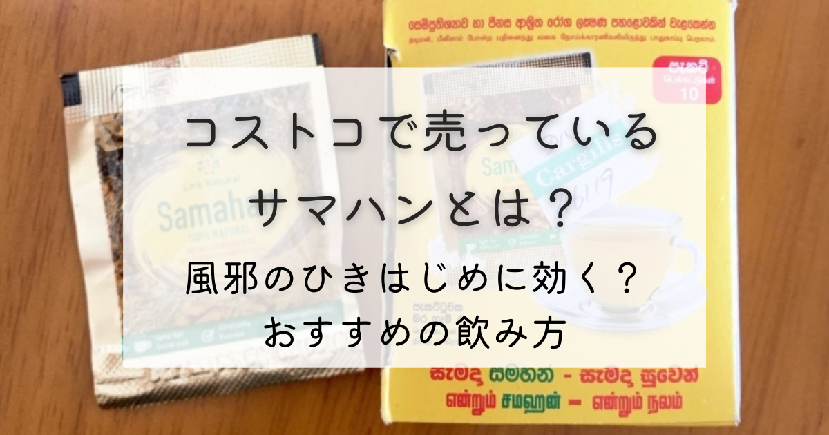 コストコで買えるサマハンとは？味は？葛根湯代わりになる？おすすめの飲み方 南アジアで子育て