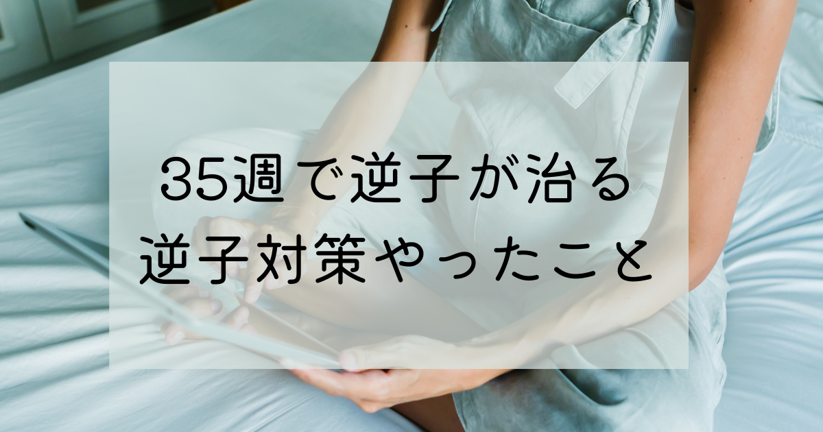 35週で逆子が治る 逆子対策としてやったこと 南アジアで子育て