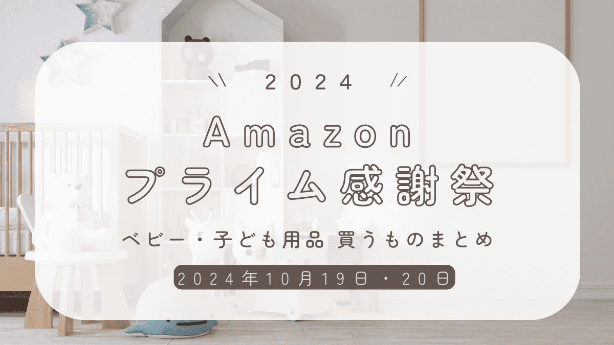 ベビー・子ども】Amazonプライム感謝祭2024で買いたいセール品まとめ 