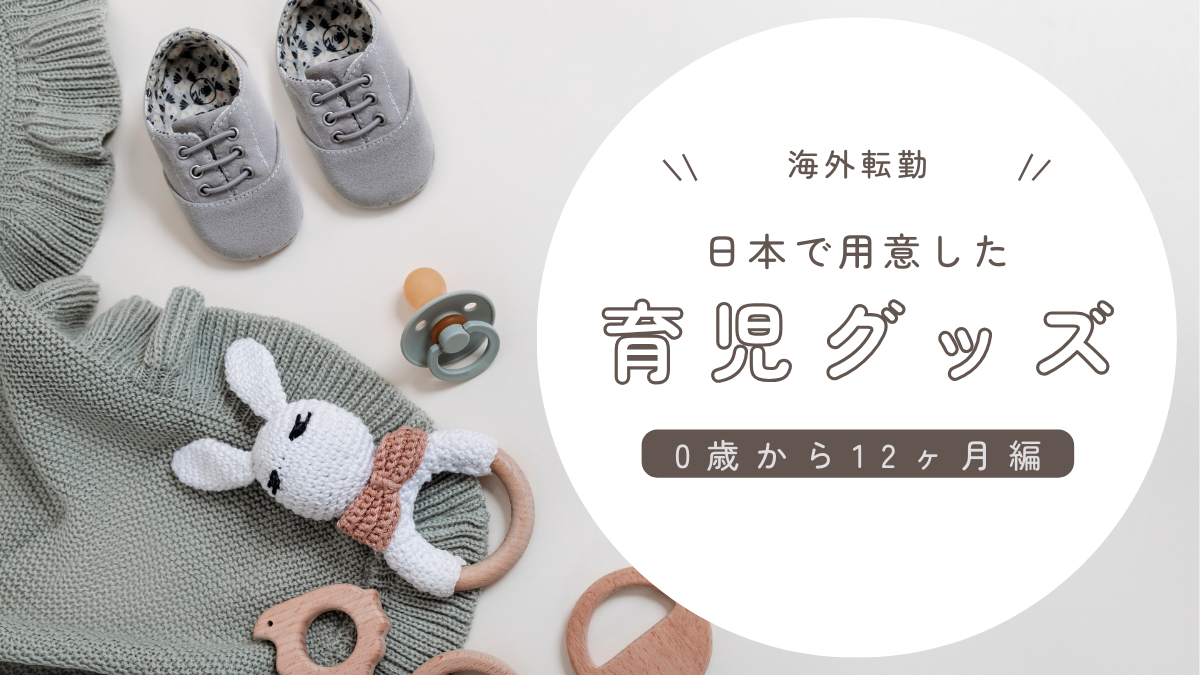 海外転勤・日本で準備したベビー用品リスト【0歳4ヶ月〜1歳頃】 | 南 