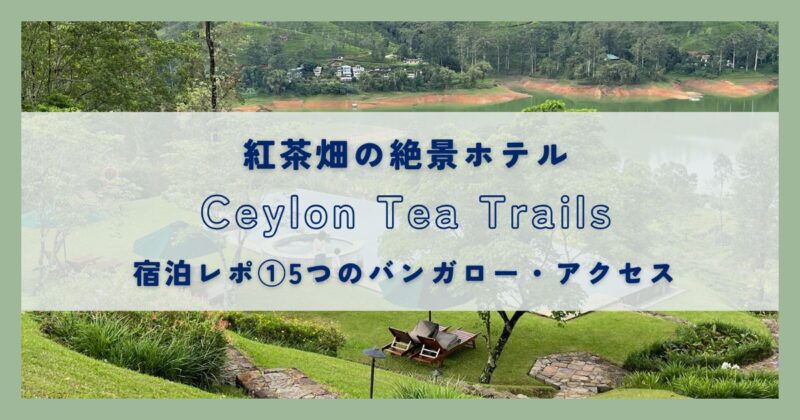 ceylonteatrails1
