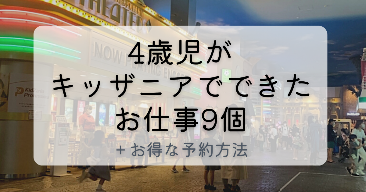 4歳児もできる キッザニアでしたお仕事9個 南アジアで子育て 4歳児もできる キッザニアでしたお仕事9個 南アジアで子育て