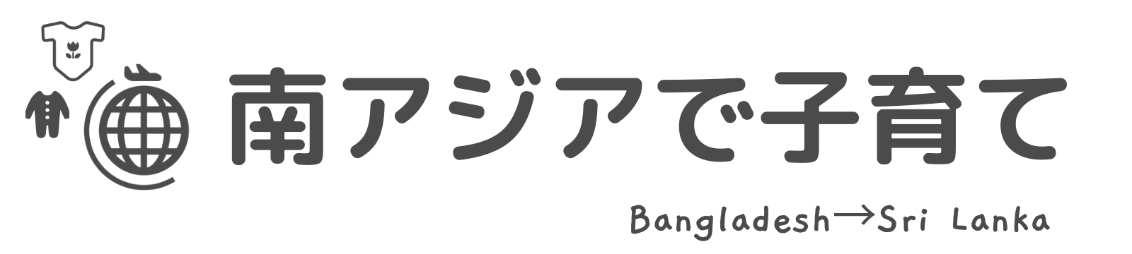 南アジアで子育て