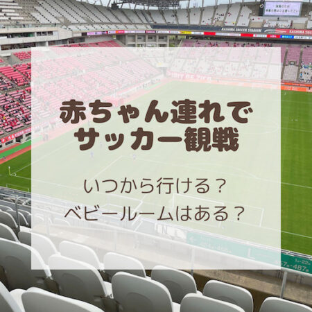 赤ちゃん連れでサッカー観戦してきた いつから行ける ベビールームはある 南アジアで子育て