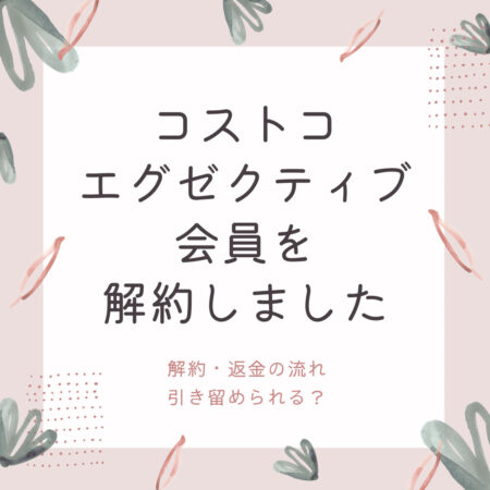 コストコ エグゼクティブ会員を解約しました 解約 返金の流れ 引き止められる 南アジアで子育て